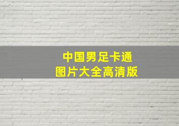 中国男足卡通图片大全高清版