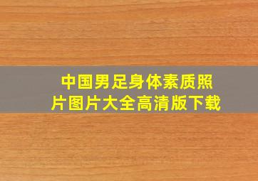 中国男足身体素质照片图片大全高清版下载