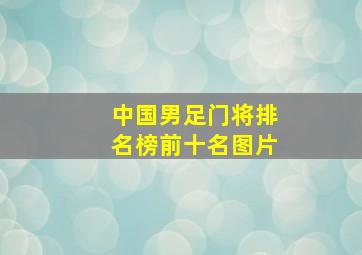 中国男足门将排名榜前十名图片