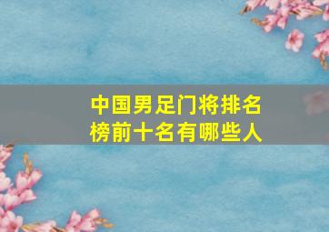 中国男足门将排名榜前十名有哪些人