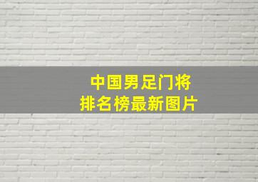 中国男足门将排名榜最新图片