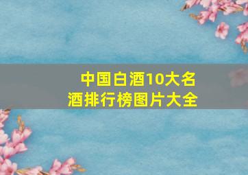 中国白酒10大名酒排行榜图片大全