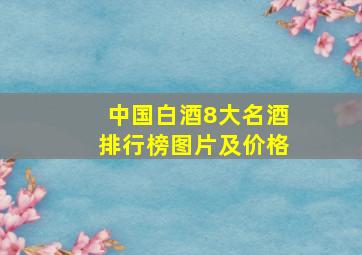 中国白酒8大名酒排行榜图片及价格