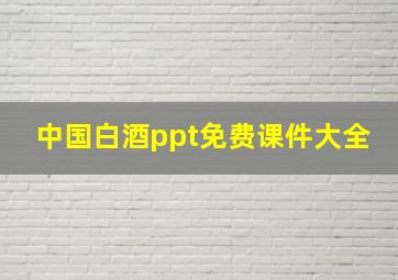 中国白酒ppt免费课件大全