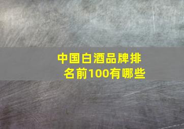 中国白酒品牌排名前100有哪些