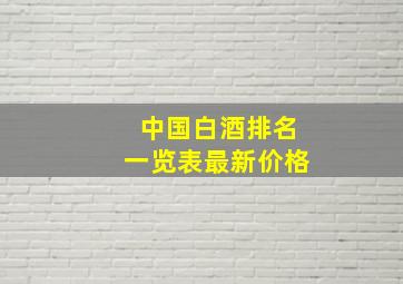 中国白酒排名一览表最新价格