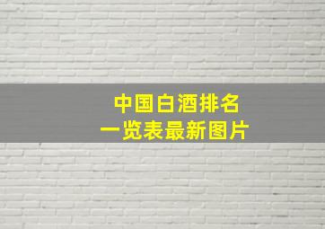 中国白酒排名一览表最新图片