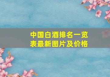 中国白酒排名一览表最新图片及价格