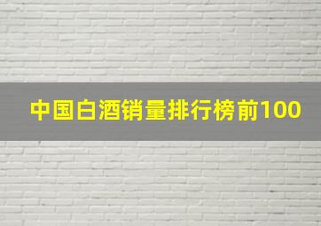 中国白酒销量排行榜前100