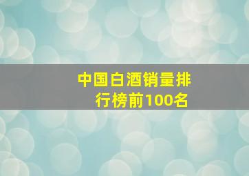 中国白酒销量排行榜前100名