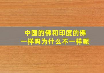 中国的佛和印度的佛一样吗为什么不一样呢