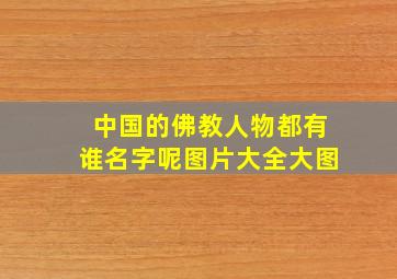 中国的佛教人物都有谁名字呢图片大全大图