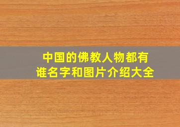 中国的佛教人物都有谁名字和图片介绍大全