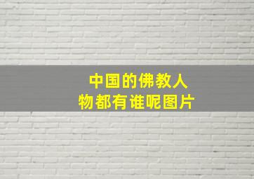 中国的佛教人物都有谁呢图片