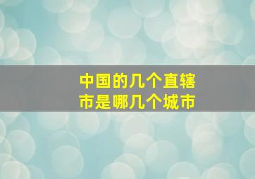 中国的几个直辖市是哪几个城市