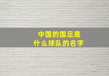 中国的国足是什么球队的名字