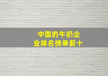 中国的牛奶企业排名榜单前十