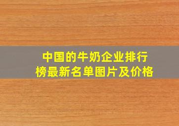 中国的牛奶企业排行榜最新名单图片及价格