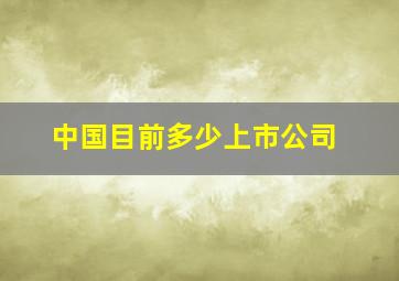 中国目前多少上市公司