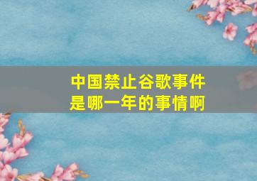 中国禁止谷歌事件是哪一年的事情啊