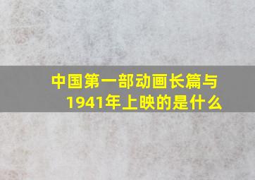 中国第一部动画长篇与1941年上映的是什么