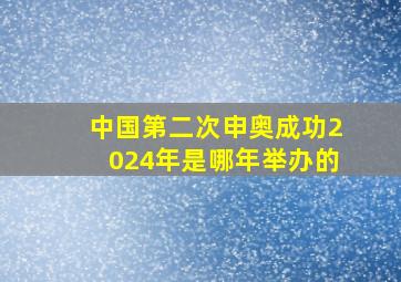 中国第二次申奥成功2024年是哪年举办的