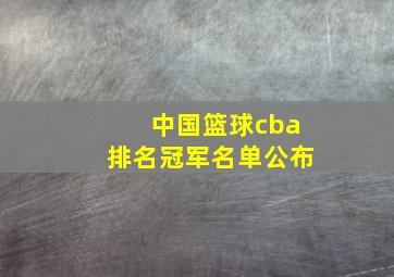 中国篮球cba排名冠军名单公布