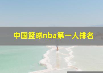 中国篮球nba第一人排名