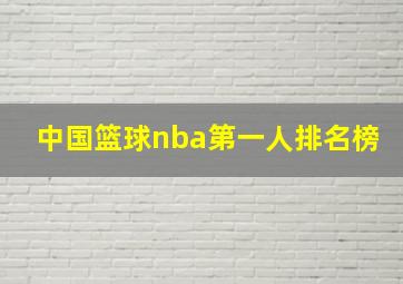 中国篮球nba第一人排名榜