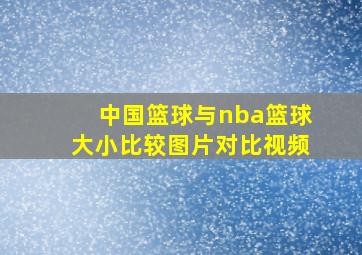 中国篮球与nba篮球大小比较图片对比视频