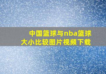 中国篮球与nba篮球大小比较图片视频下载