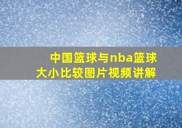 中国篮球与nba篮球大小比较图片视频讲解