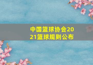 中国篮球协会2021篮球规则公布