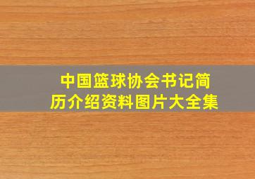 中国篮球协会书记简历介绍资料图片大全集