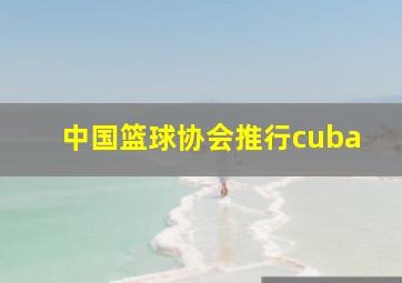 中国篮球协会推行cuba