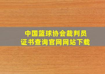 中国篮球协会裁判员证书查询官网网站下载