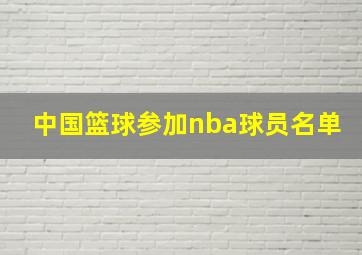 中国篮球参加nba球员名单