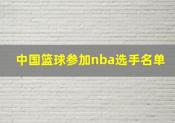 中国篮球参加nba选手名单