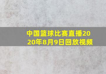 中国篮球比赛直播2020年8月9日回放视频