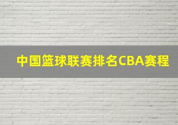 中国篮球联赛排名CBA赛程