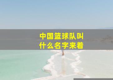 中国篮球队叫什么名字来着