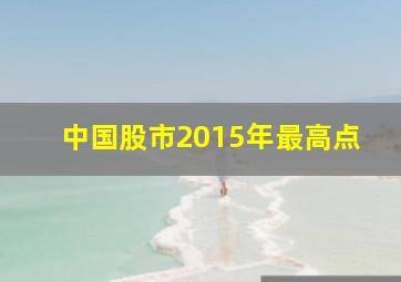 中国股市2015年最高点