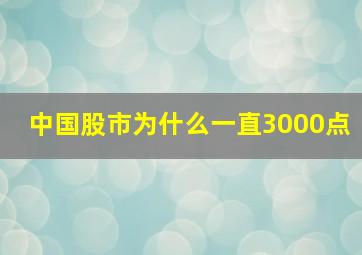 中国股市为什么一直3000点