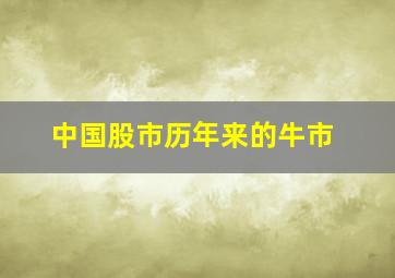 中国股市历年来的牛市