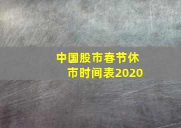 中国股市春节休市时间表2020