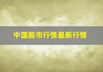 中国股市行情最新行情