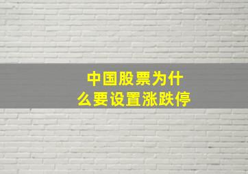 中国股票为什么要设置涨跌停