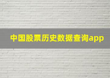 中国股票历史数据查询app