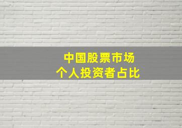 中国股票市场个人投资者占比