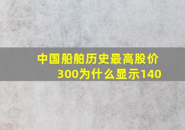 中国船舶历史最高股价300为什么显示140